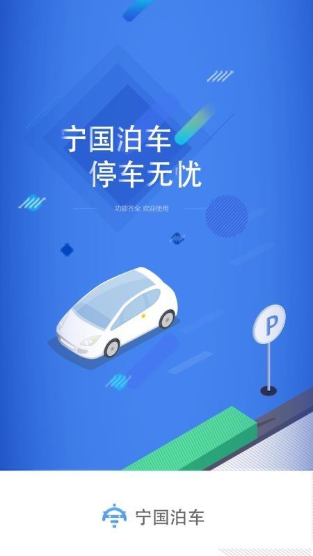 宁国泊车app下载,宁国泊车安卓版