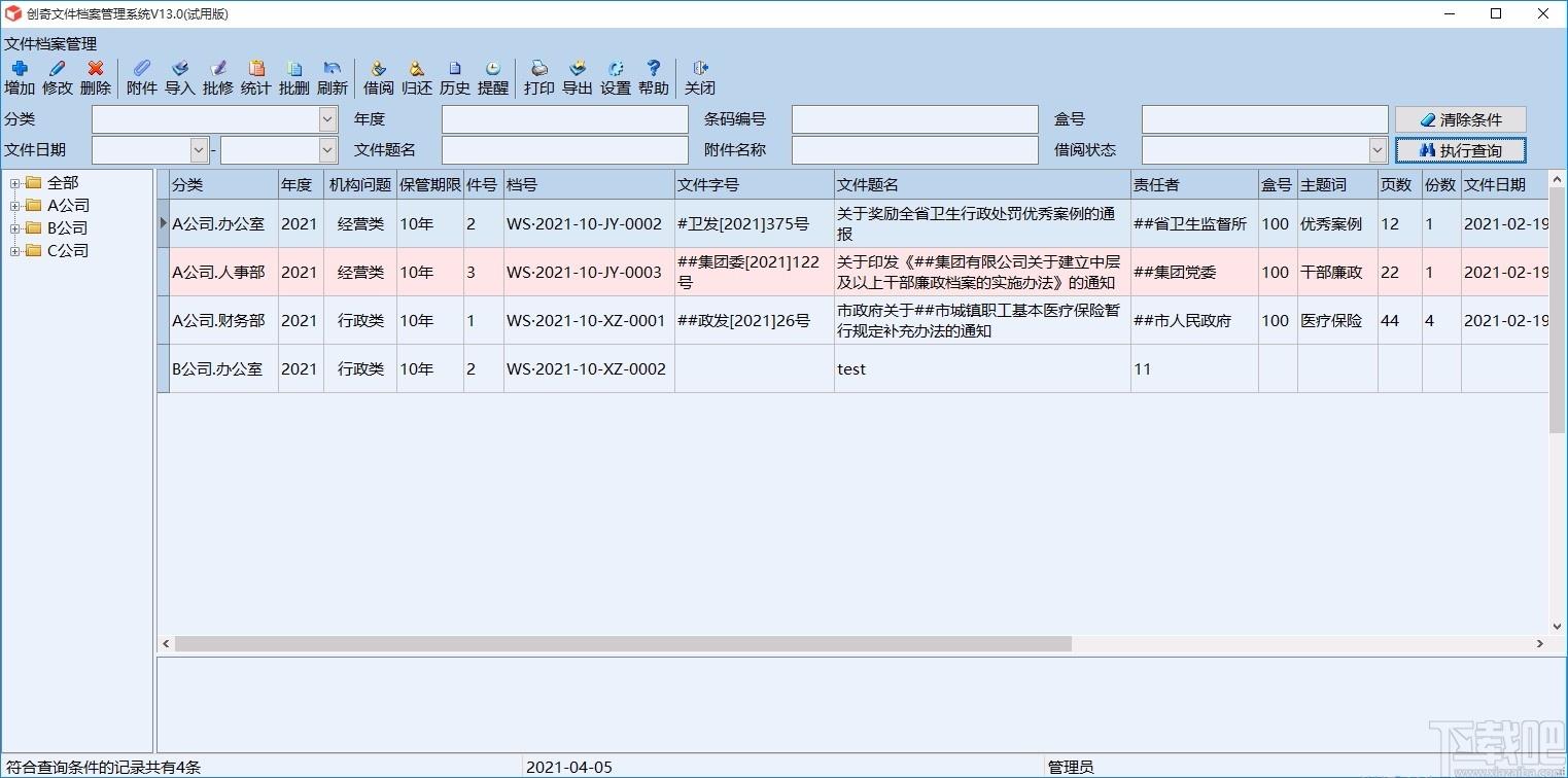 创奇文件档案管理软件,文件档案管理软件,文件档案管理