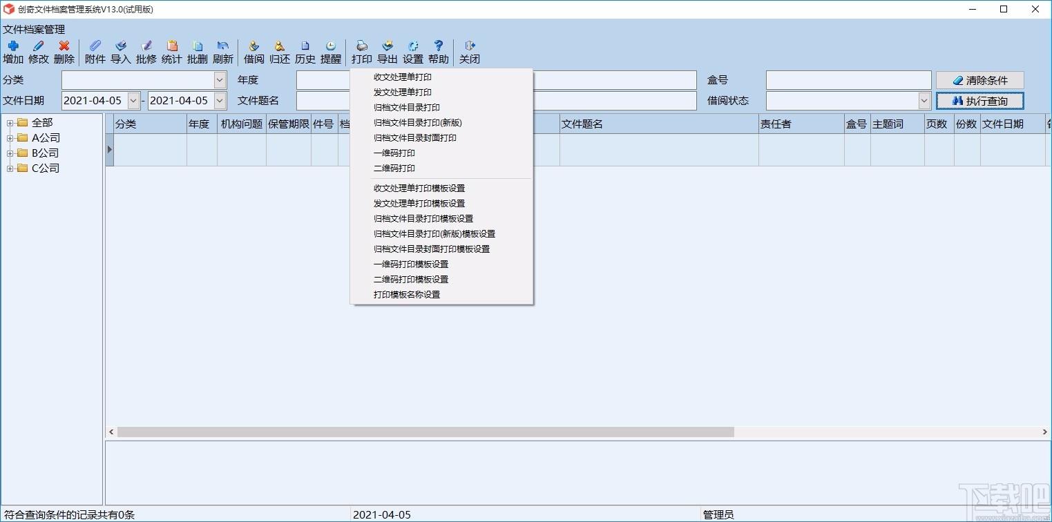 创奇文件档案管理软件,文件档案管理软件,文件档案管理