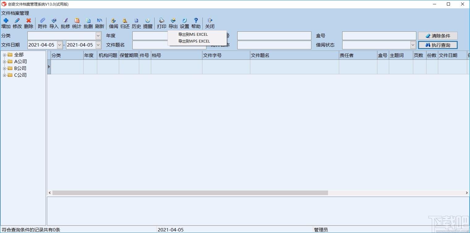 创奇文件档案管理软件,文件档案管理软件,文件档案管理