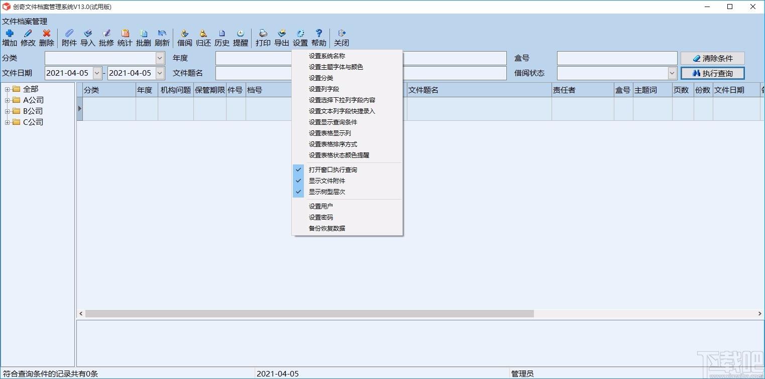 创奇文件档案管理软件,文件档案管理软件,文件档案管理