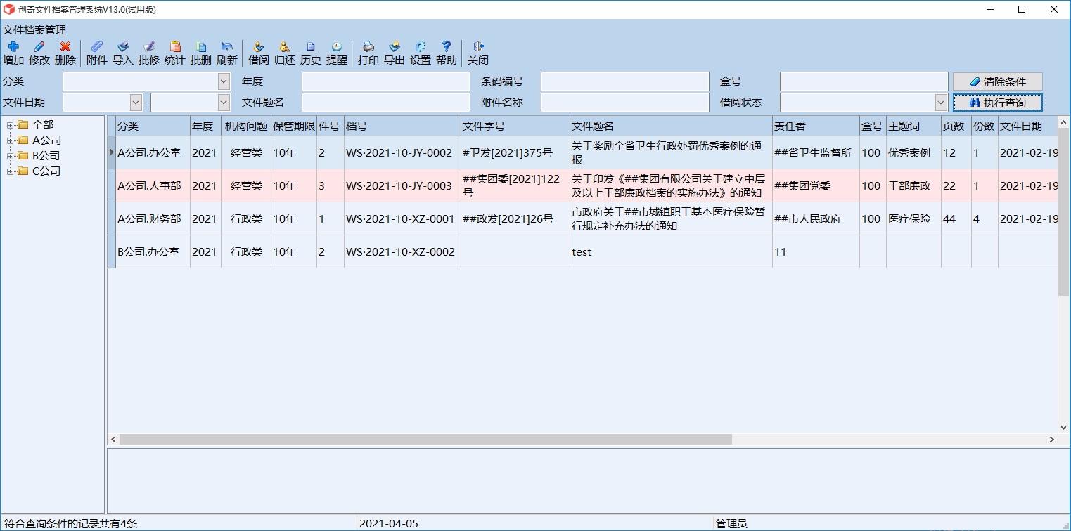 创奇文件档案管理软件,文件档案管理软件,文件档案管理