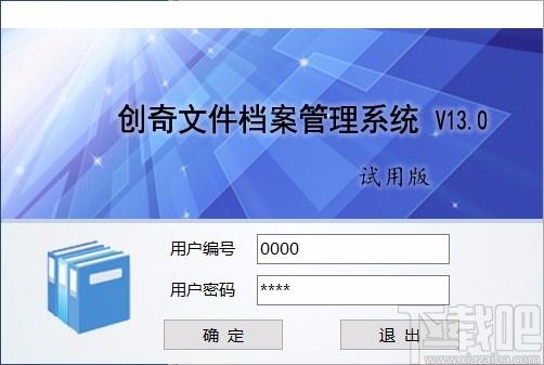 创奇文件档案管理软件,文件档案管理软件,文件档案管理