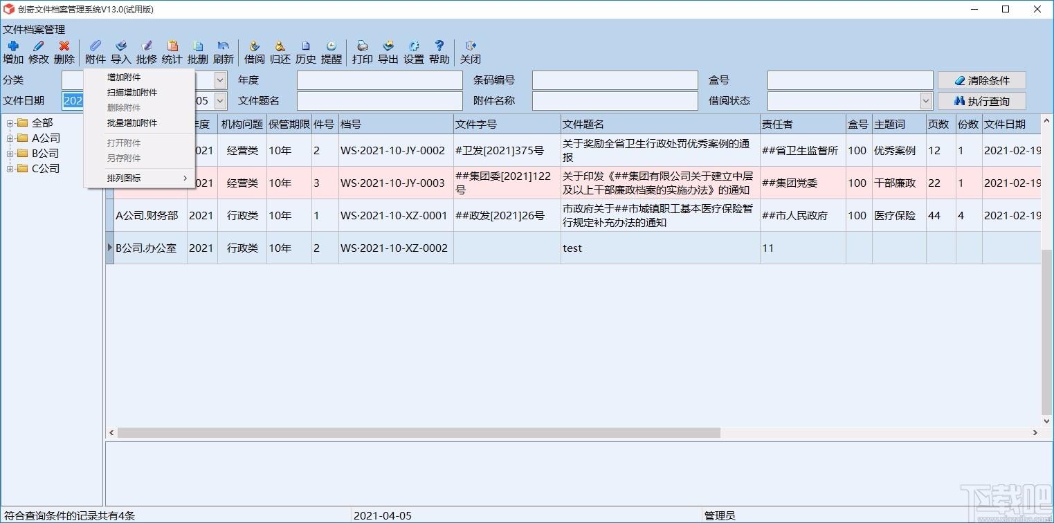 创奇文件档案管理软件,文件档案管理软件,文件档案管理