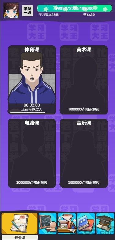 学习高手破解版下载,学习高手,挂机游戏,文字游戏