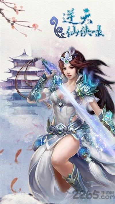 逆天仙侠录百度客户端下载,逆天仙侠录,仙侠手游,百度手游,竞技手游