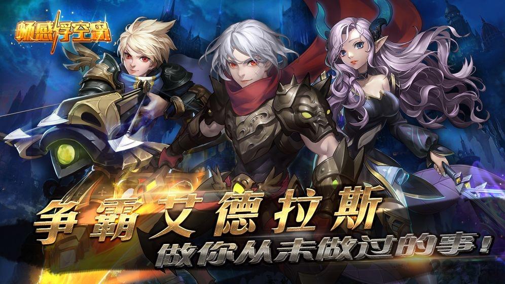 畅感浮空岛最新版下载,畅感浮空岛,rpg手游,西游手游