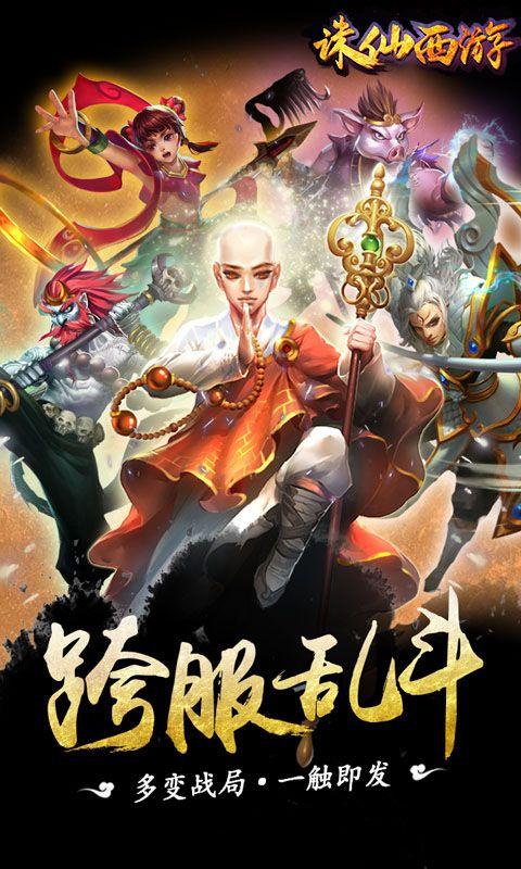 诛仙西游手游下载,诛仙西游,西游手游,回合手游
