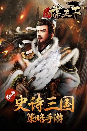 谋天下最新版下载,谋天下,三国志手游,策略手游