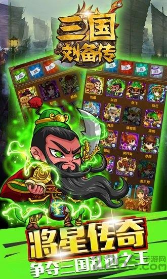 三国刘备传手机版下载,三国刘备传,三国手游,策略手游