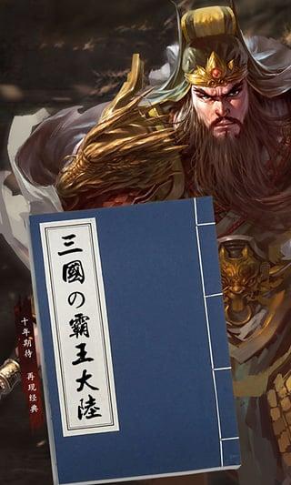 九游三国霸王大陆手机版下载,三国霸王大陆,三国手游,九游手游