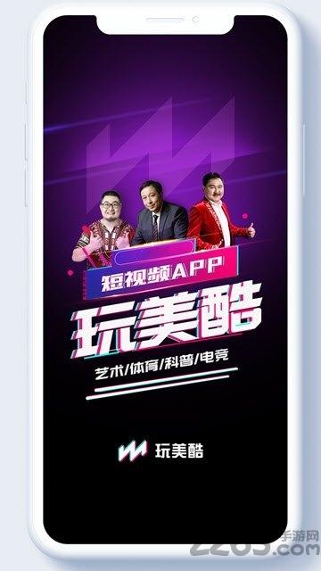 玩美酷短视频客户端下载,玩美酷,短视频app