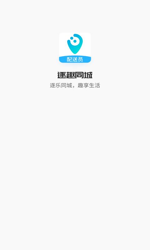逐趣同城配送员app下载,逐趣同城配送员,配送app,订单app