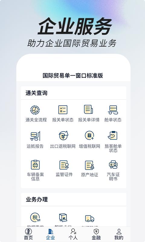 中国国际贸易掌上单一窗口手机版下载,掌上单一窗口,国际贸易查询服务app,办公app