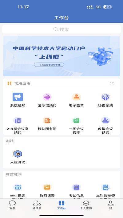 中国科大官方版下载,中国科大,校园服务app,校园管理app